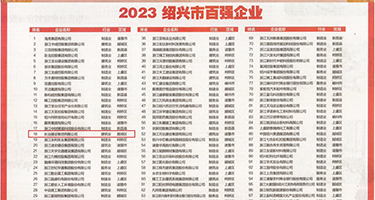 www.91Chineseav权威发布丨2023绍兴市百强企业公布，长业建设集团位列第18位